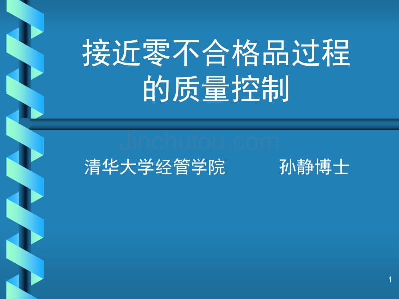 接近零不合格品过程的质量控制 (2)_第1页