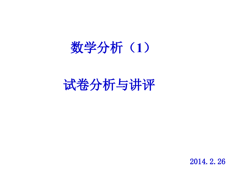 大一数学分析试卷分析与讲评_第1页