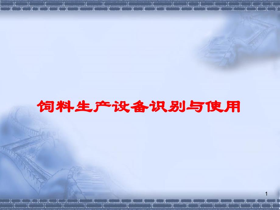 项目四饲料生产设备识别与使用_第1页