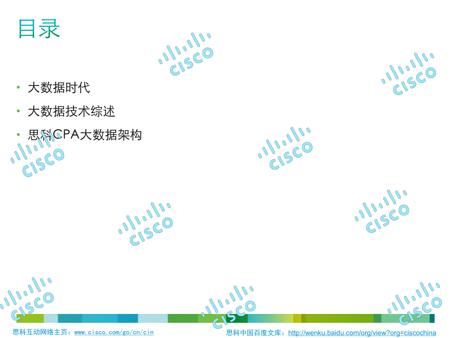 思科PPT分享：从IT视角解读 大数据解决之道_第2页