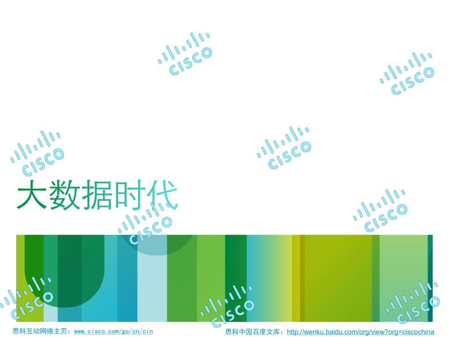 思科PPT分享：从IT视角解读 大数据解决之道_第3页