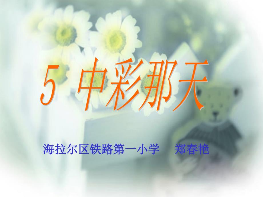 《中彩那天》教学课件_第1页