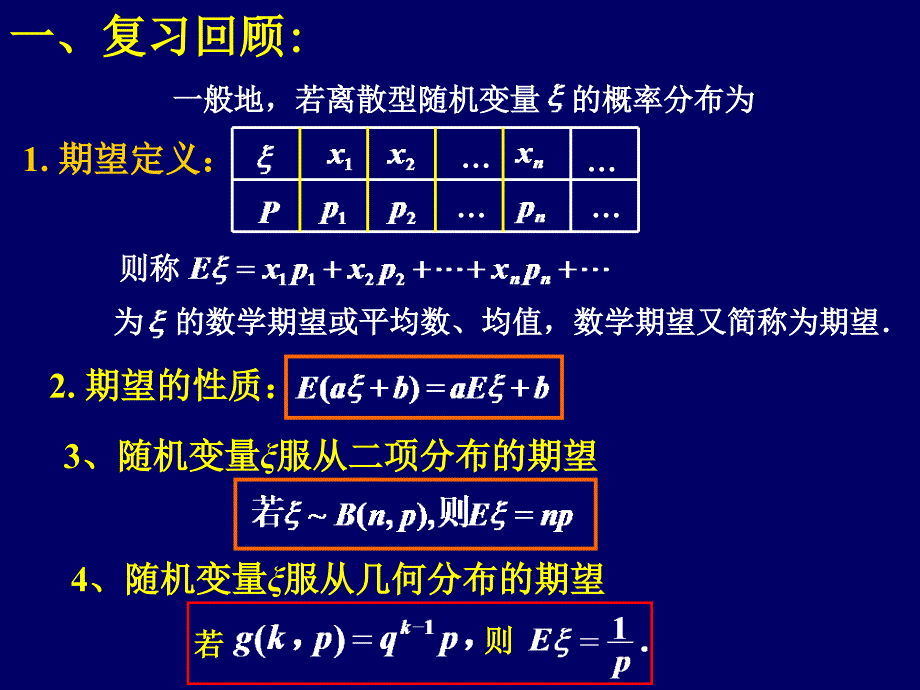 2离散型随机变量的期望与方差3(5b)-648446_第2页