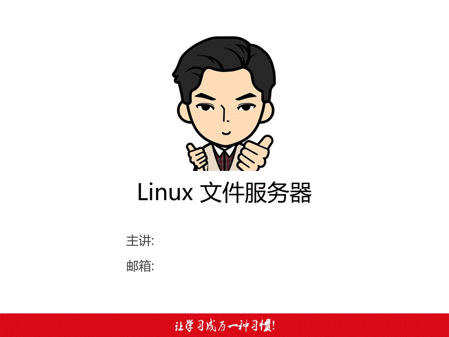 Linux入门教程Linux培训课程Linux文件服务器_第2页