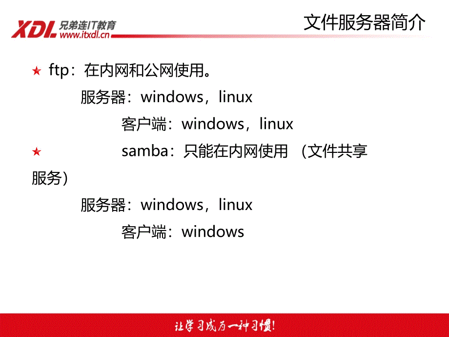 Linux入门教程Linux培训课程Linux文件服务器_第4页