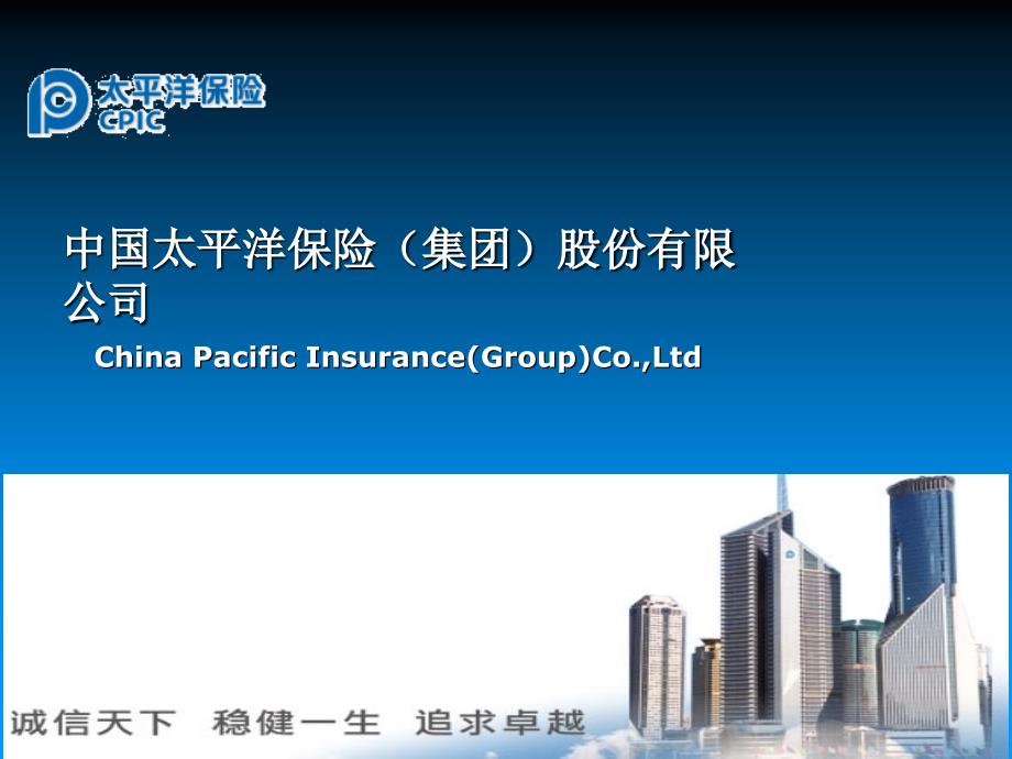 关于中国太平洋保险公司的调查报告_第2页