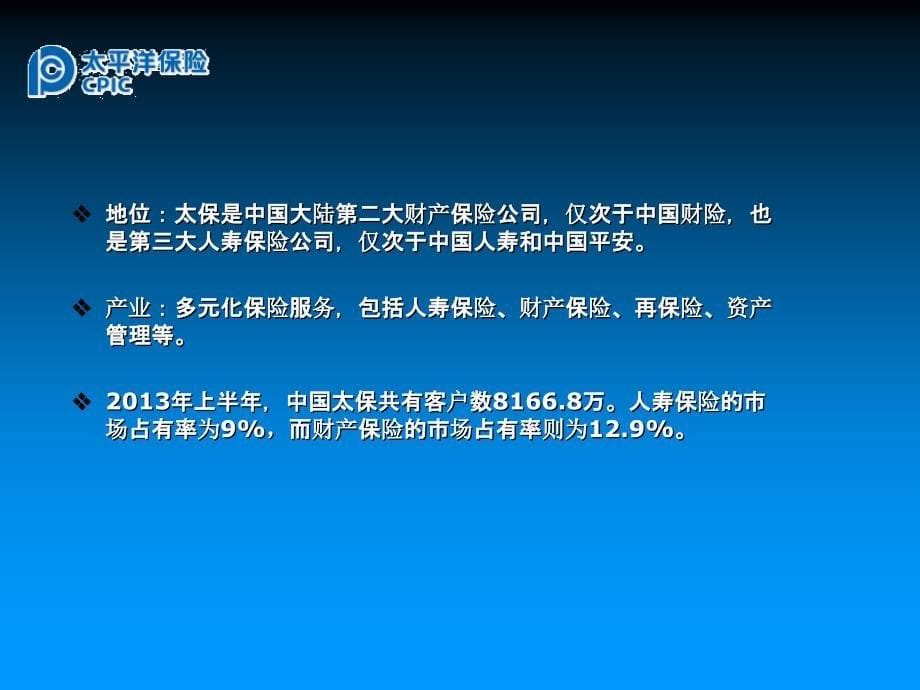 关于中国太平洋保险公司的调查报告_第5页