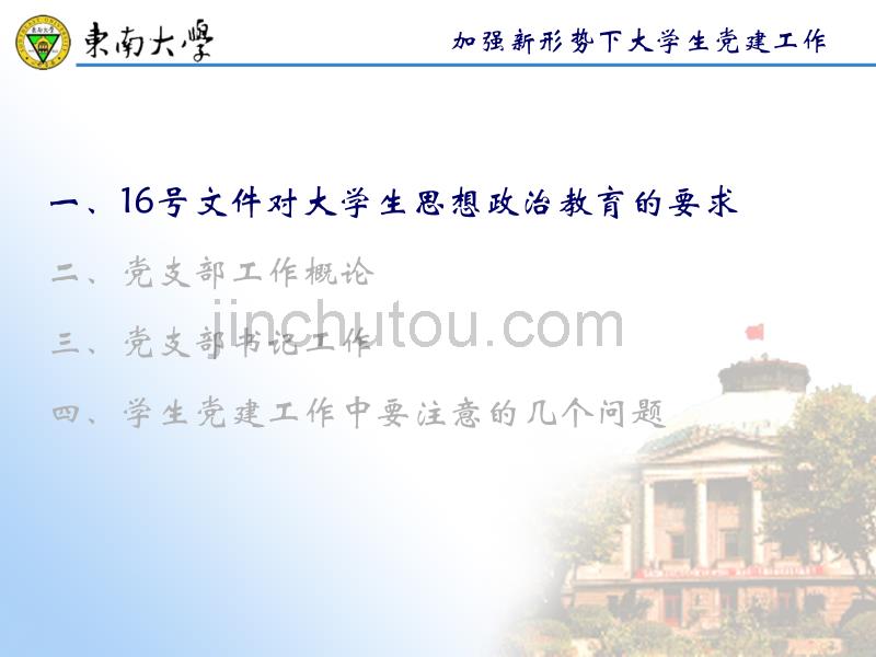 加强大学生党建工作(2011年辅导员培训)_第3页