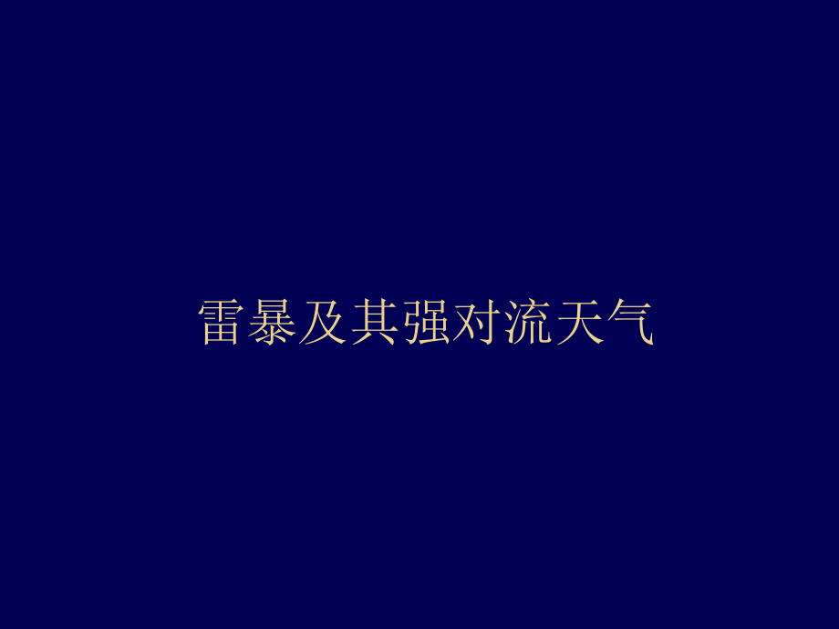 雷暴及其强对流天气_第1页