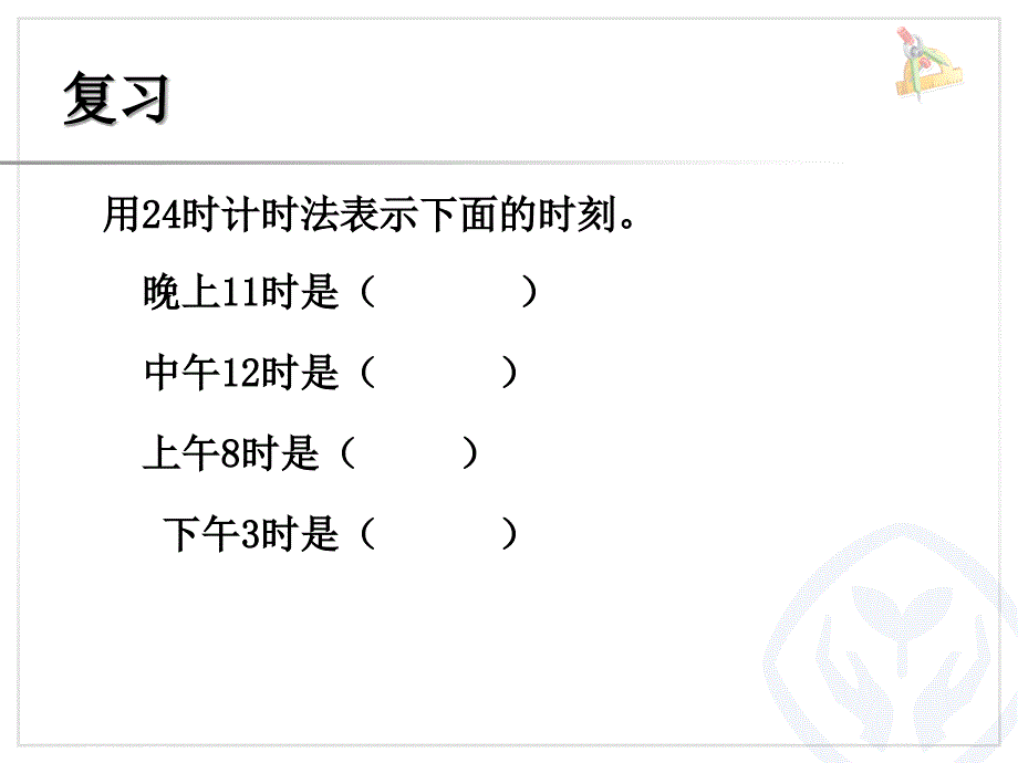 年月日解决问题(经过时间的计算)_第2页