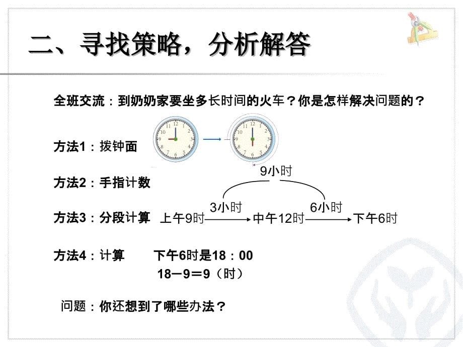 年月日解决问题(经过时间的计算)_第5页