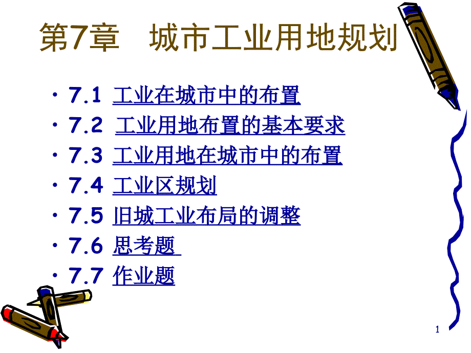 哈工大交通专业城市规划原理课件城市工业用地规划_第1页