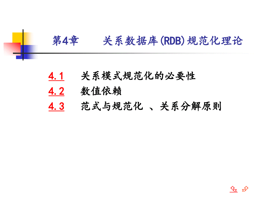 关系数据库(RDB)规范化设计理论_第1页