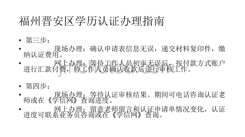 福州晋安区学历认证办理指南_第4页