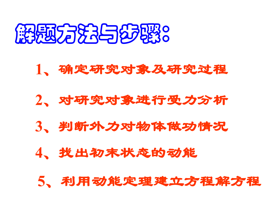 动能定理习题课(不打印)_第1页