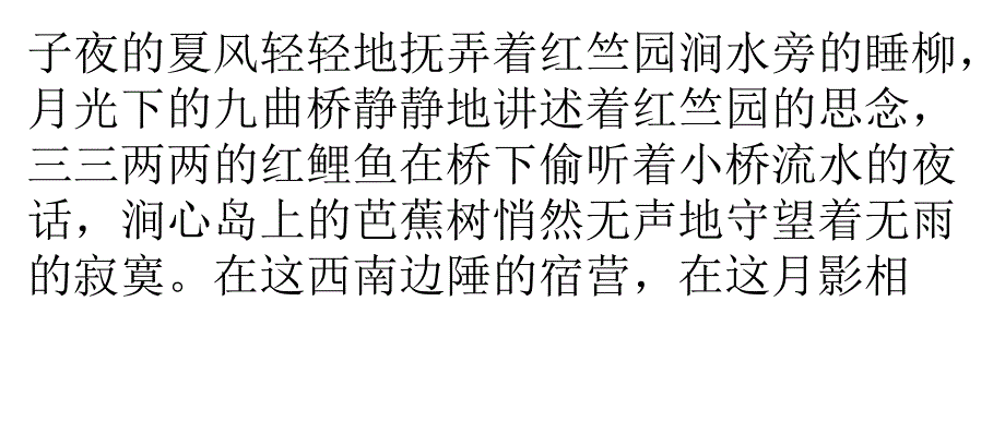 子夜的夏风轻轻地抚弄着红竺园涧水旁的睡柳_第1页