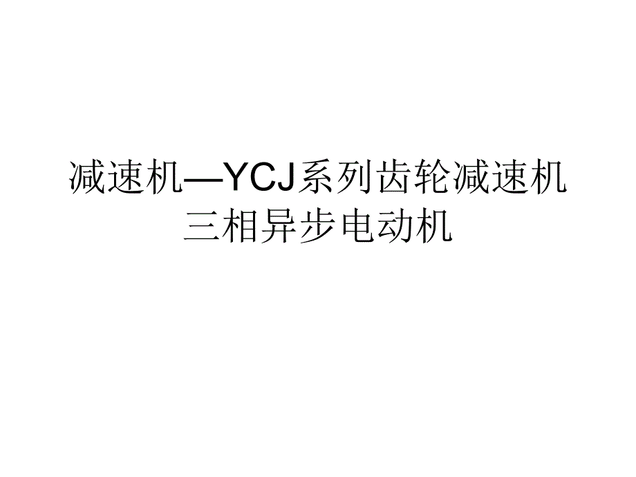 减速机—YCJ系列齿轮减速机三相异步电动机_第1页