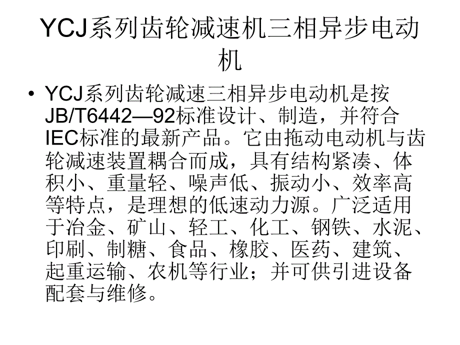 减速机—YCJ系列齿轮减速机三相异步电动机_第2页