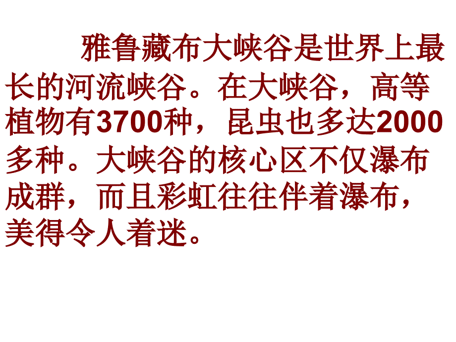 人教版小学语文四年级上《-雅鲁藏布大峡谷》_第4页