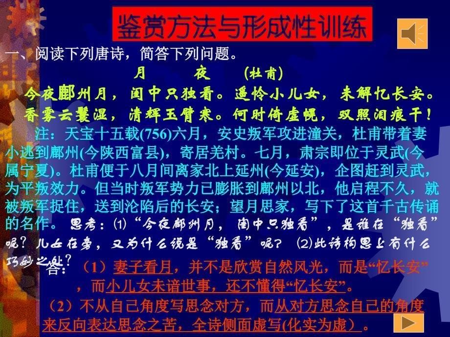 古代诗歌鉴赏62运用诗歌鉴赏方法_第5页