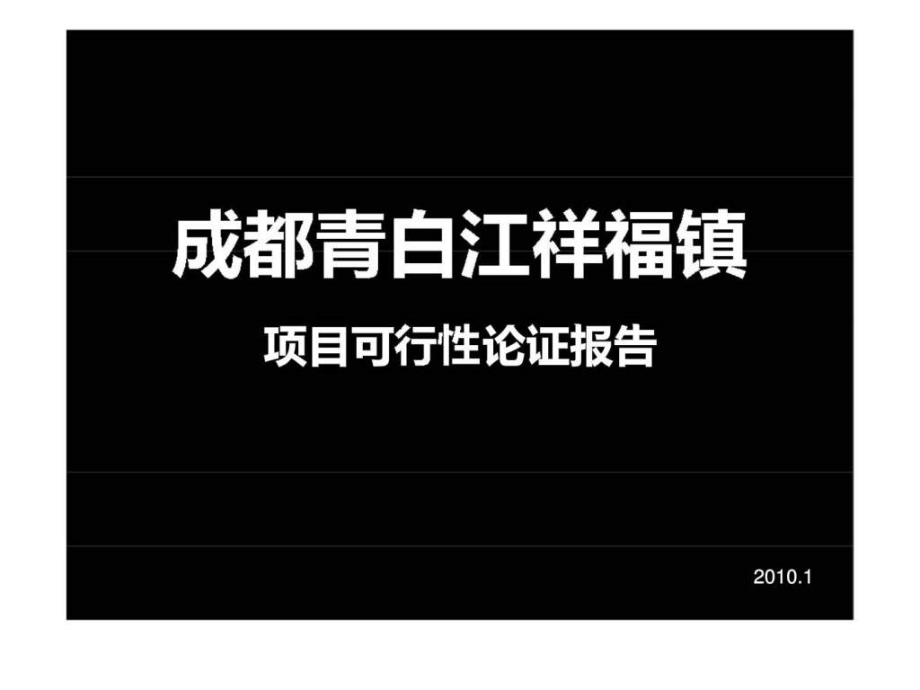 青白江祥福镇项目可行性论证报告_第1页