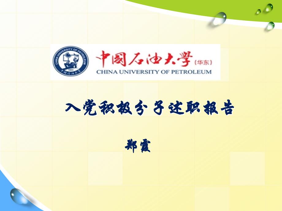 入党积极分子述职报告-郑霞_第1页