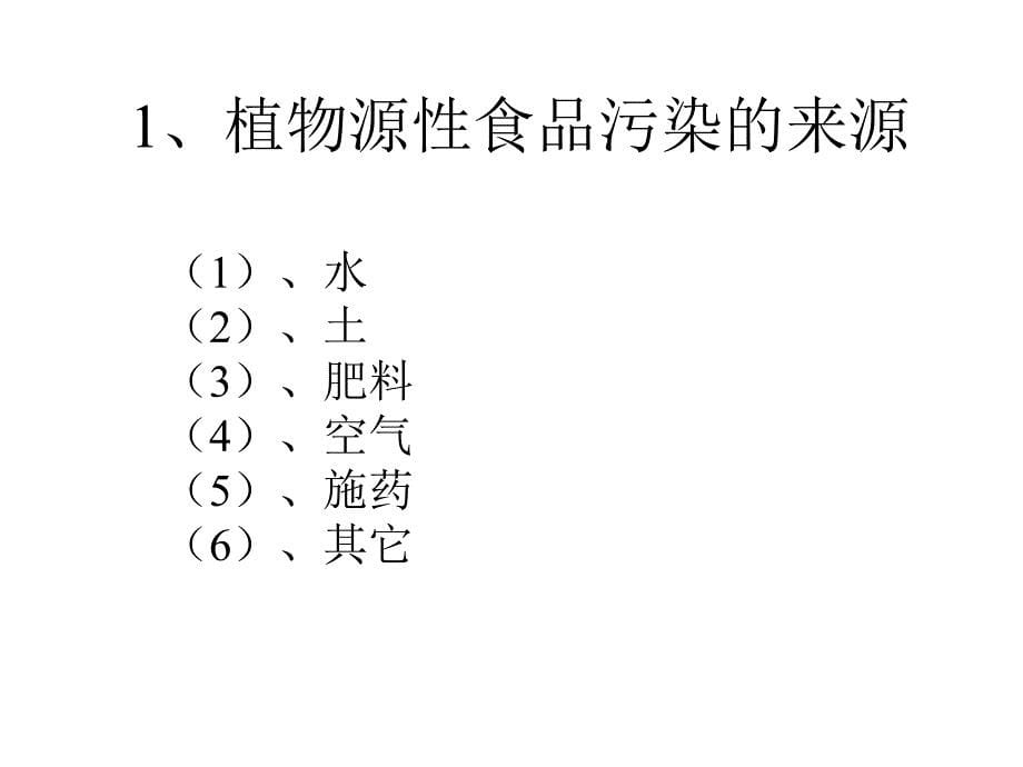 植物源性食品检验的科学依据(讲义)_第5页