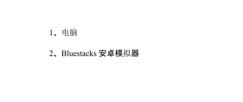 天天酷跑电脑版键盘操作游戏使用教程_第5页