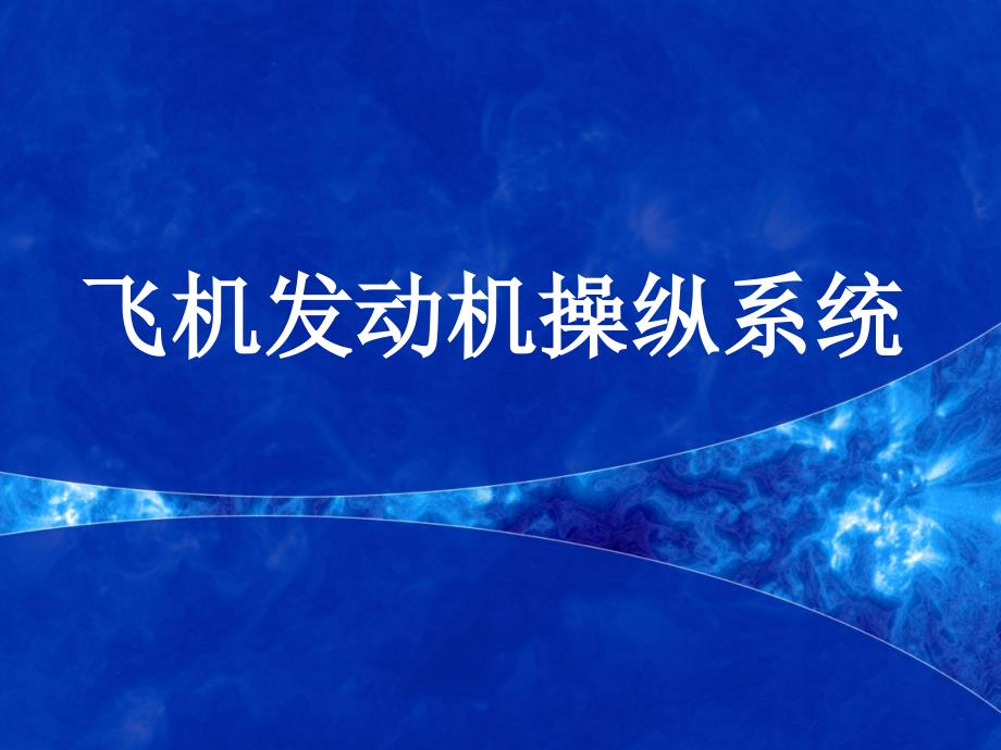 飞机发动机操纵系统_第1页