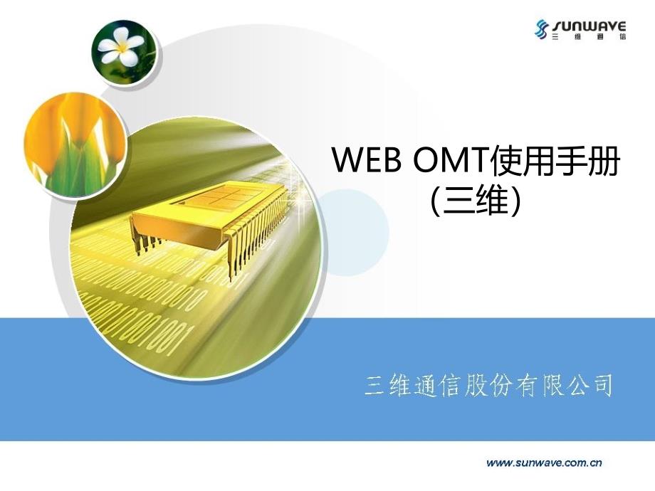 WEBOMT使用手册(三维数字直放站调试说明)_第1页