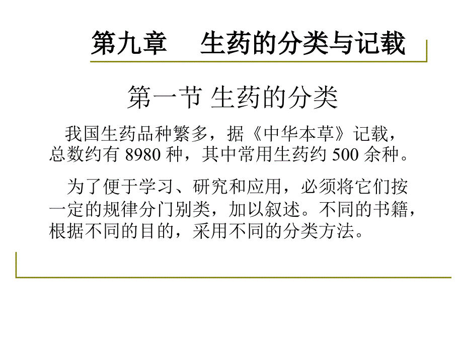 药用植物学-淅江大学09生药分类与记载_第2页