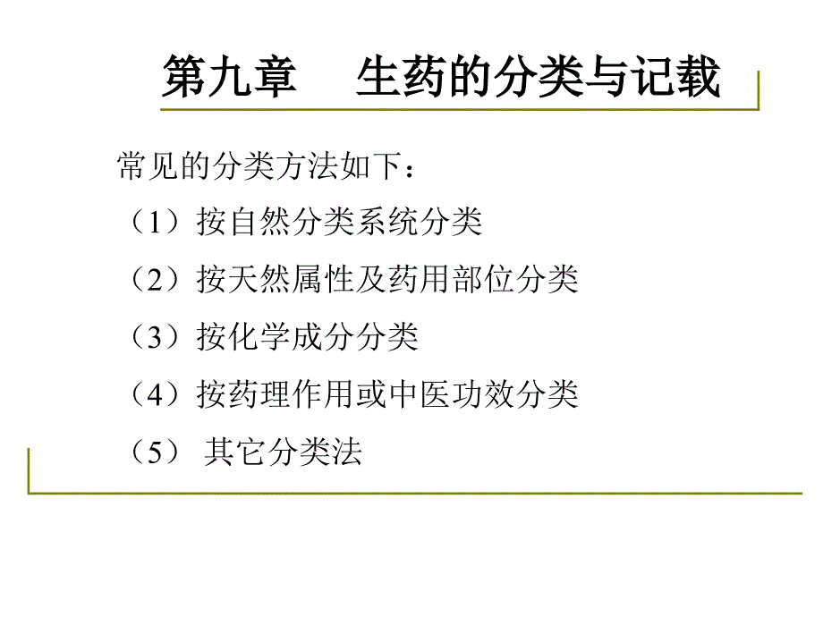 药用植物学-淅江大学09生药分类与记载_第4页
