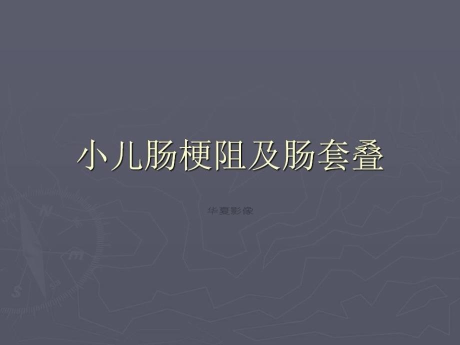 小儿肠梗阻及肠套叠_第1页