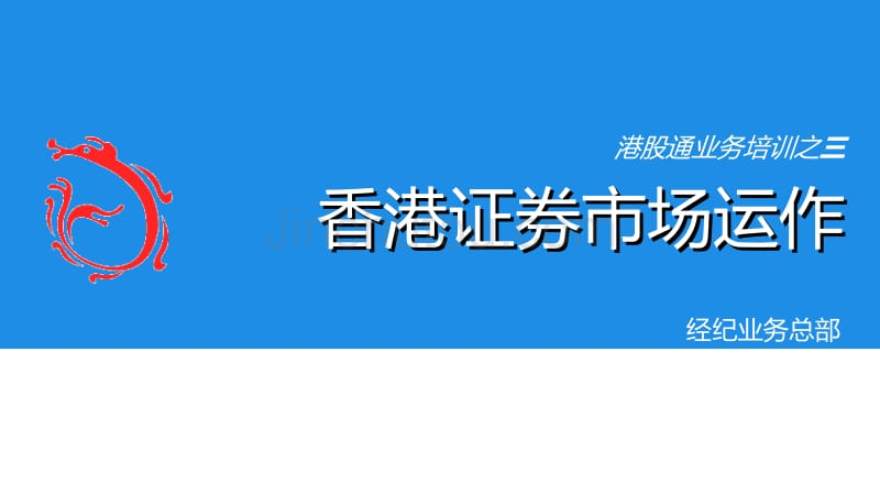 培训三香港证券市场运作_第1页