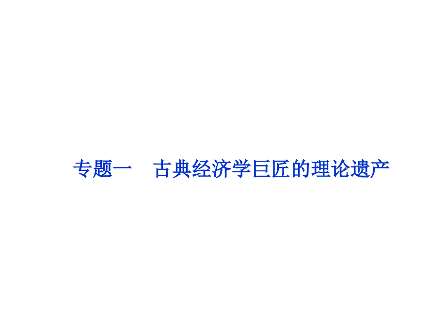 2012届高三政治一轮复习专题一古典经济学巨匠的理论遗产课件新人教选修2_第1页