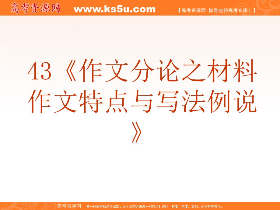 《作文》专题系列课件043《作文分论之材料作文特点与写法例说》_第2页