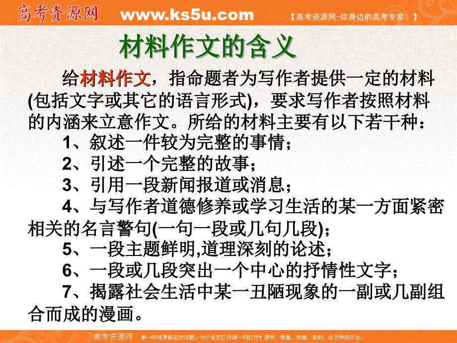 《作文》专题系列课件043《作文分论之材料作文特点与写法例说》_第3页