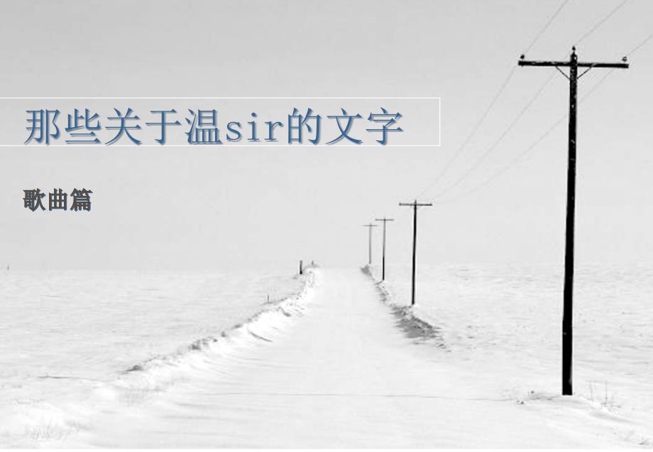 Snowyroad写给温sir的文字_第1页