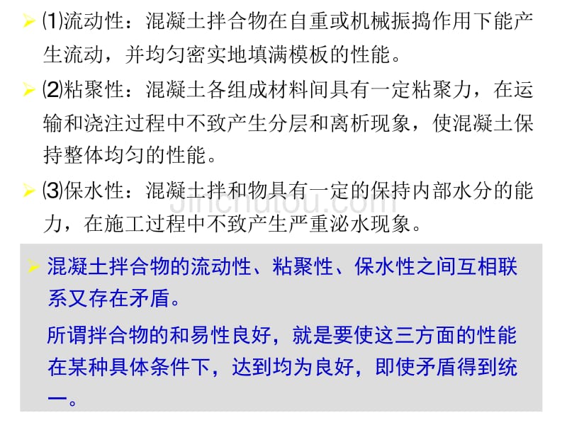 普通混凝土的主要技术性质_第3页