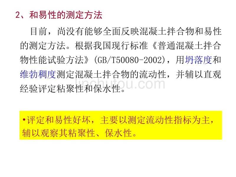 普通混凝土的主要技术性质_第4页