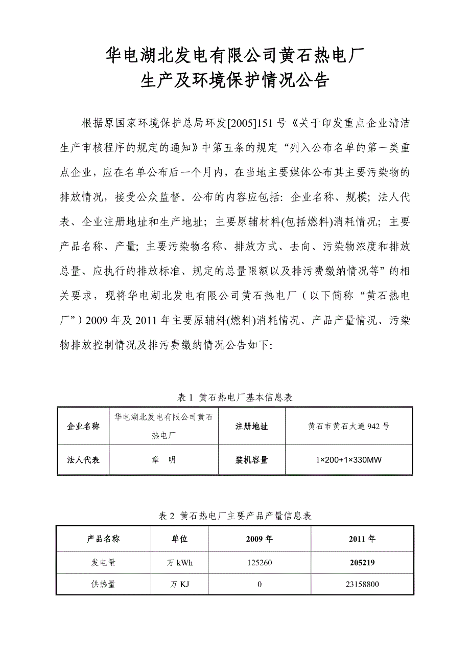 华电湖北发电有限公司黄石热电厂_第1页