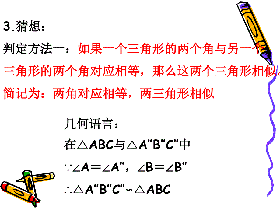 江苏省南京市江宁区汤山中学八年级数学下册《探索三角形相似的条件》课件_第4页