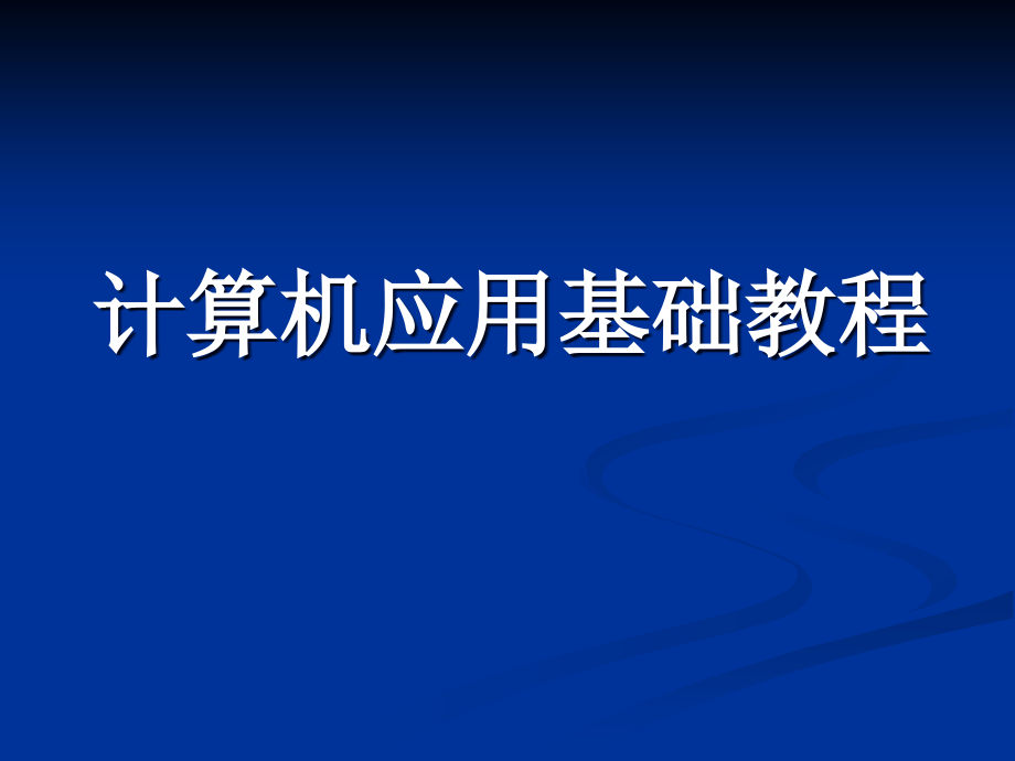 计算机的发展与运算基础_第1页