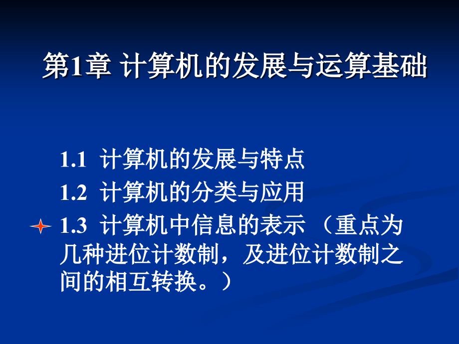 计算机的发展与运算基础_第3页