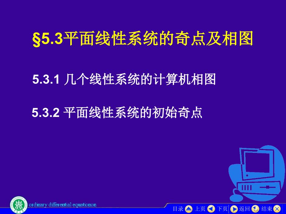 平面线性系统的奇点及相图_第1页