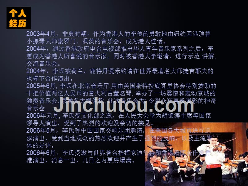 2013世界著名小提琴家李传韵独奏音乐会策划方案_第5页