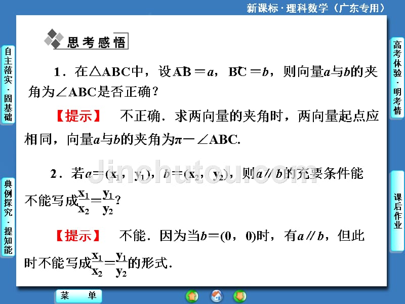 2014届高三一轮复习《课堂新坐标》理科数学(人教A版)平面向量的基本定理及坐标运算_第5页