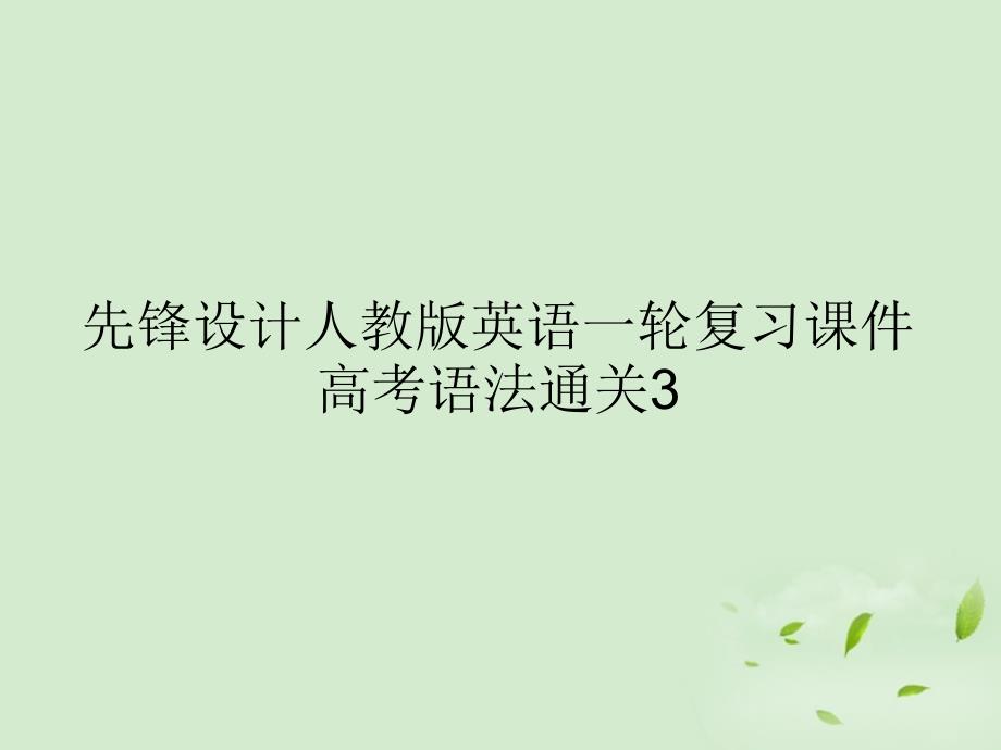 先锋设计人教版英语一轮复习课件高考语法通关3_第1页