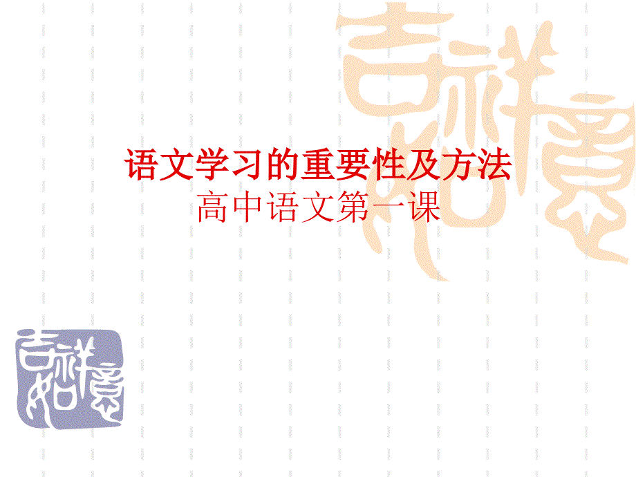 语文学习的重要性及方法课件(共32张)_第1页