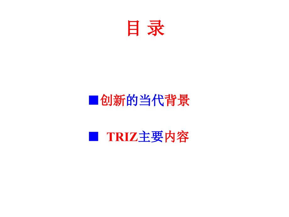《创新与TRIZ理论基础漫谈》(内蒙古科技大学-李振亮-到河套大学讲座版2015-12-9)_第2页